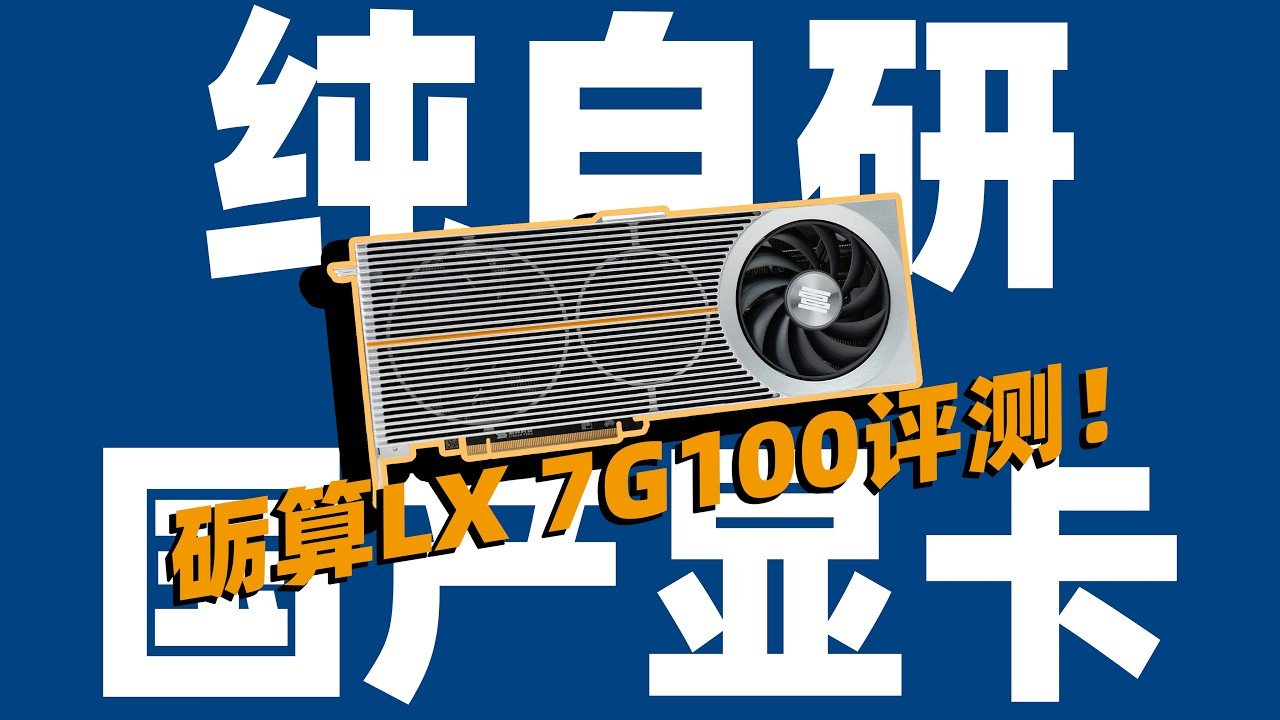 砺算LX 7G100显卡评测!纯中国自研显卡能比4060? - YouTube